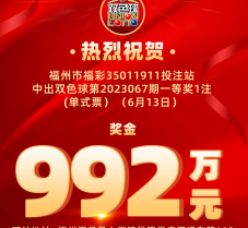 992万元！昨晚福州购彩者喜获双色球大奖！