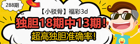 【小驳骨】288期3d独胆4连中（18中13）状态火热！