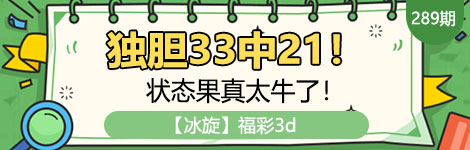 【冰旋】289期3d独胆中（33中21）长期准！