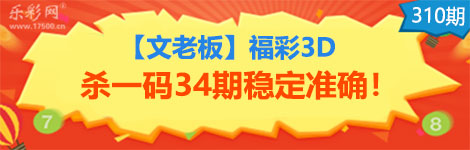 【文老板】310期3d杀一码34连中！经典无比！