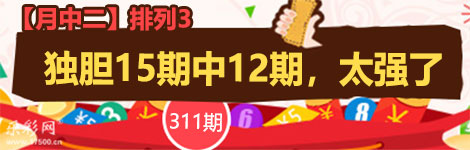 【月中二】311期p3独胆中（15中12）火爆！