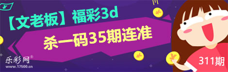 【文老板】311期3d杀一码35连中！延续佳绩！