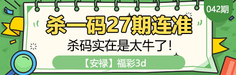 【安禄】042期3d杀一码27连中！超稳！