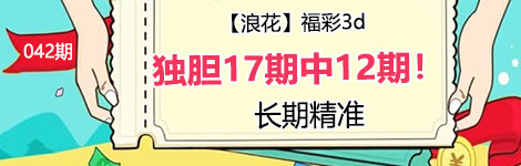 【浪花】042期3d独胆4连中（17中12）长期精准！