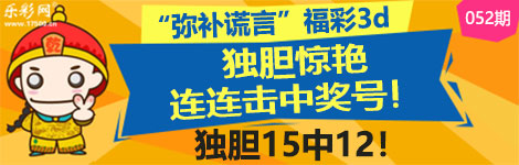 【弥补谎言】052期3d独胆2连中（15中12）经典无比！