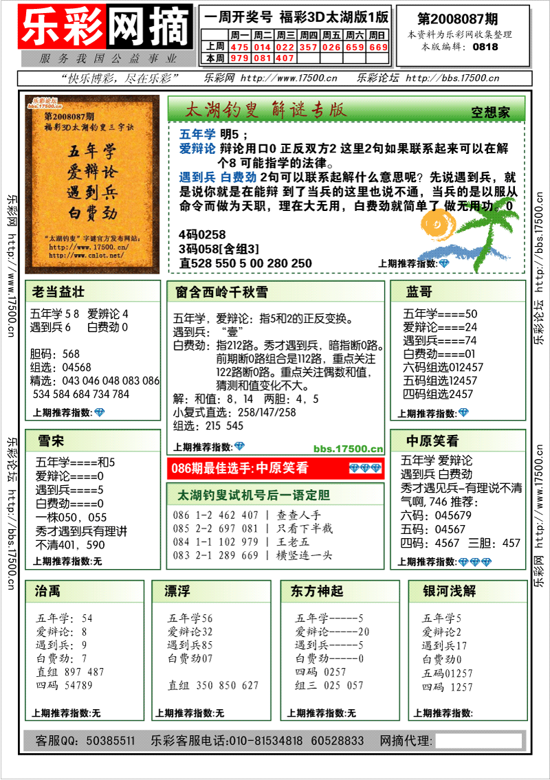 福彩3D第2008087期解太湖钓叟总汇