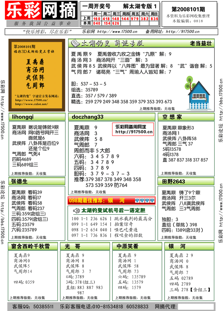 福彩3D第2008101期解太湖钓叟总汇