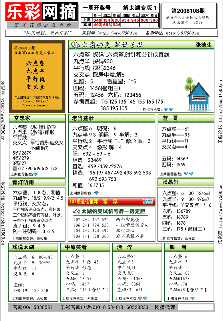 福彩3D第2008108期解太湖钓叟总汇