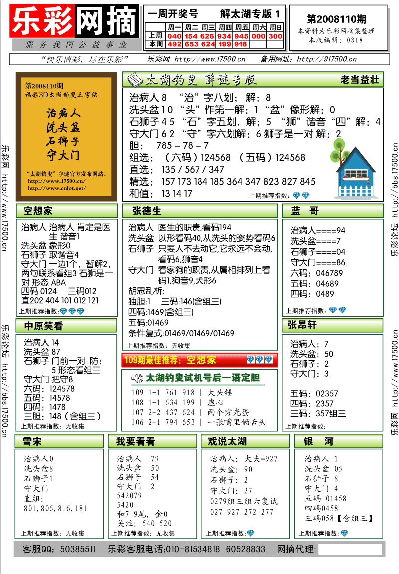 福彩3D第2008110期解太湖钓叟总汇