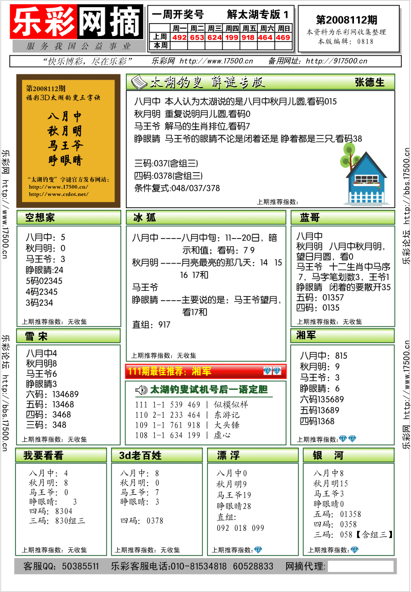 福彩3D第2008112期解太湖钓叟总汇