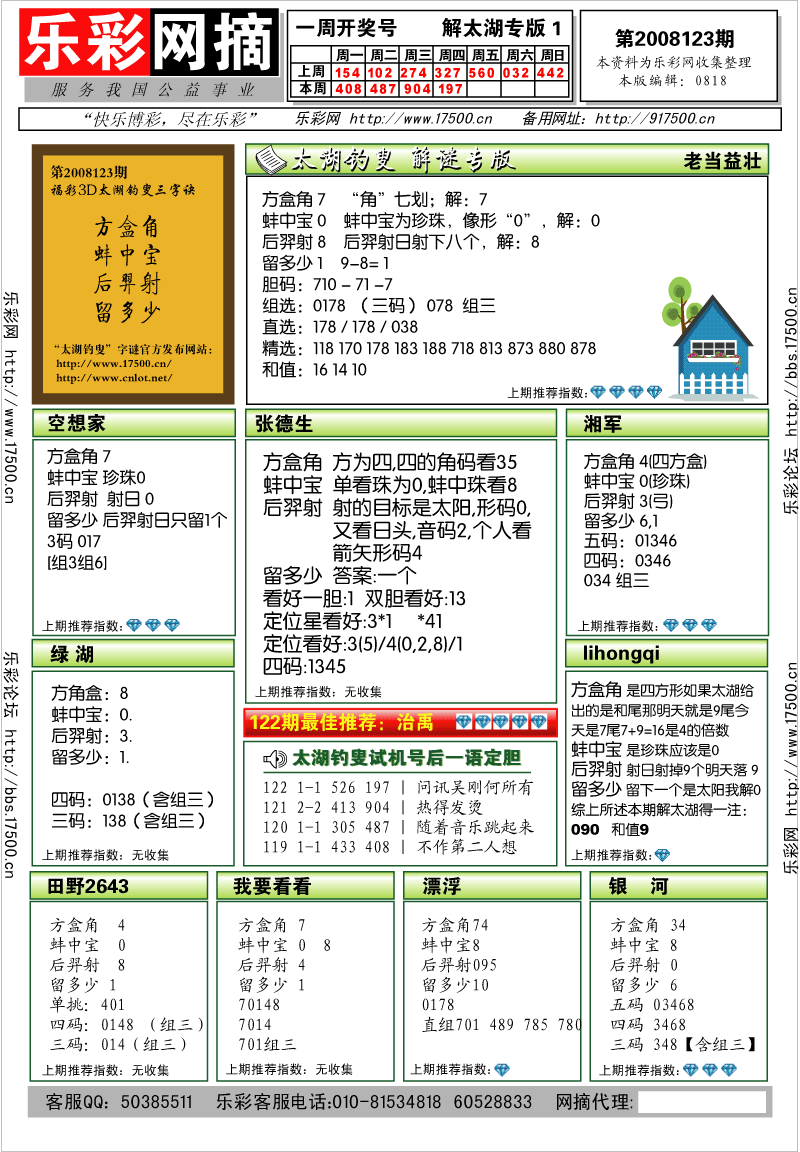 福彩3D第2008123期解太湖钓叟总汇