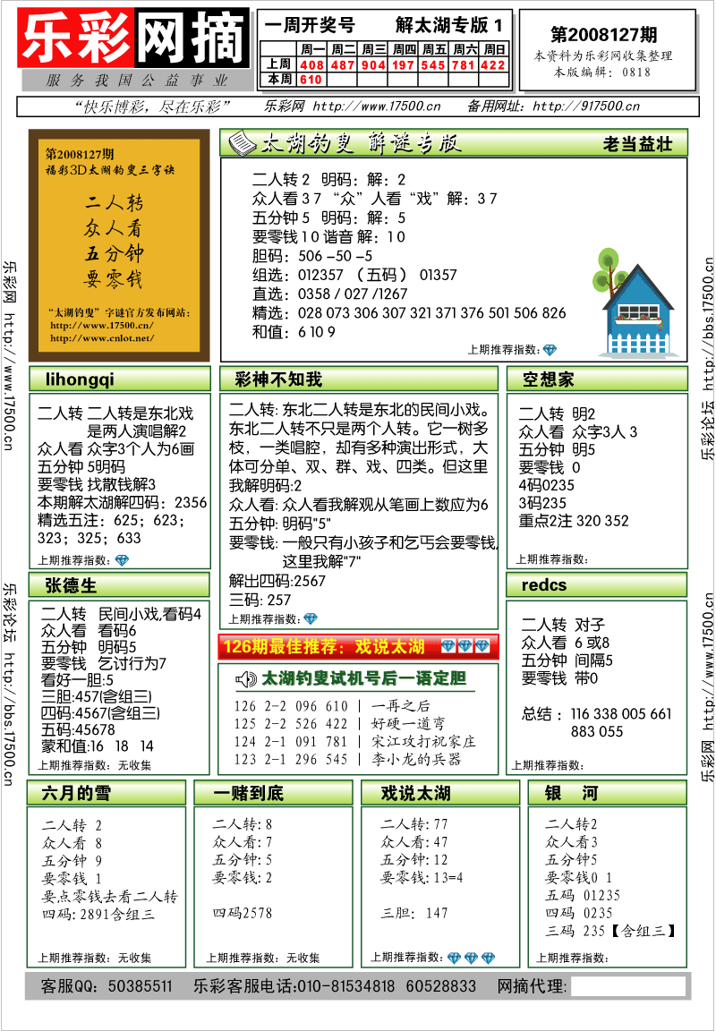 福彩3D第2008127期解太湖钓叟总汇