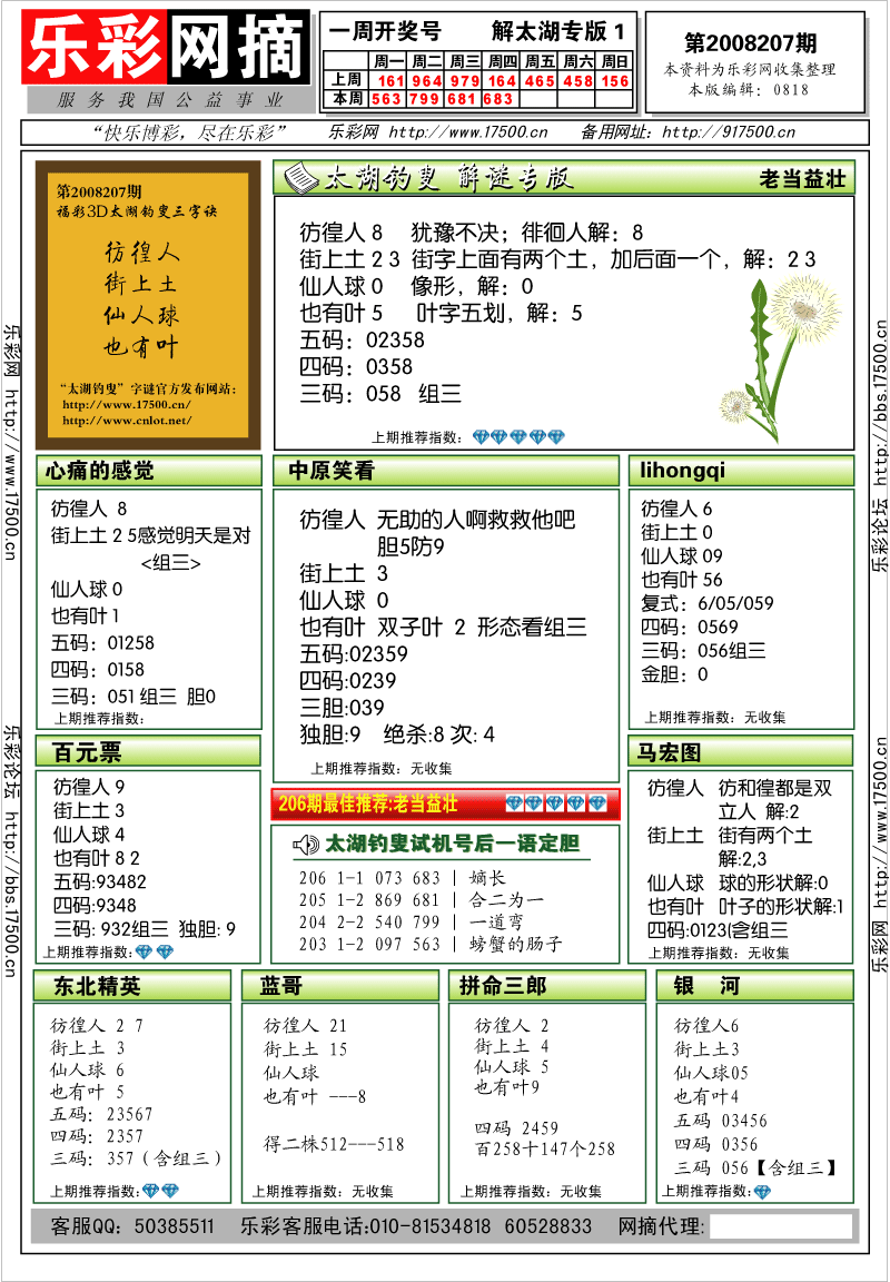 福彩3D第2008207期解太湖钓叟总汇