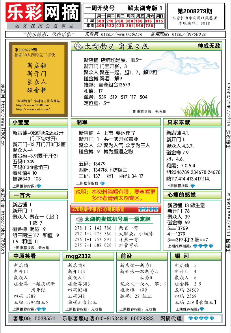 福彩3D第2008279期解太湖钓叟总汇