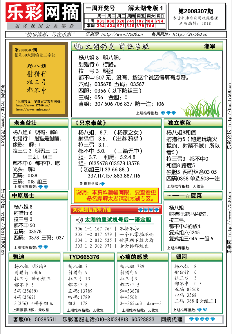 福彩3D第2008307期解太湖钓叟总汇