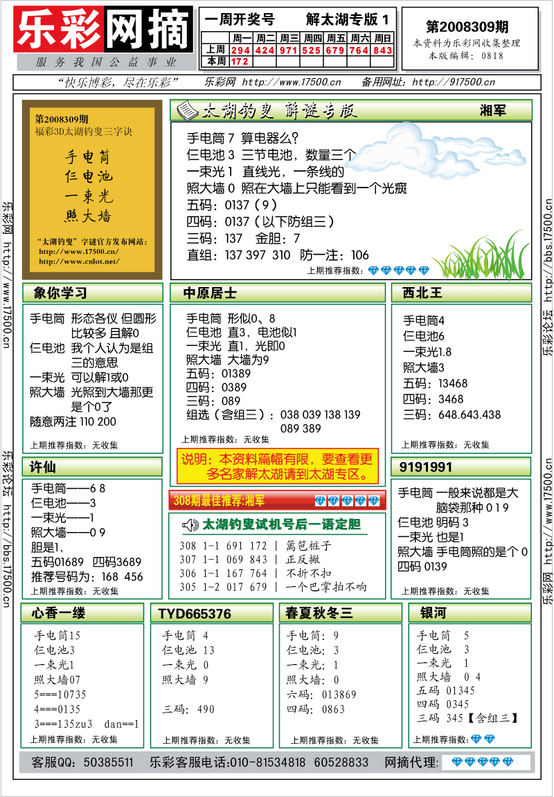 福彩3D第2008309期解太湖钓叟总汇