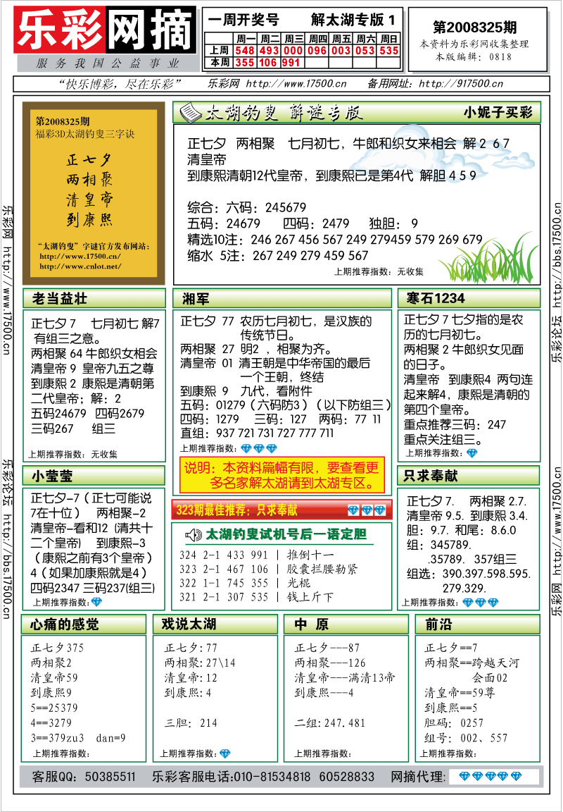 福彩3D第2008325期解太湖钓叟总汇