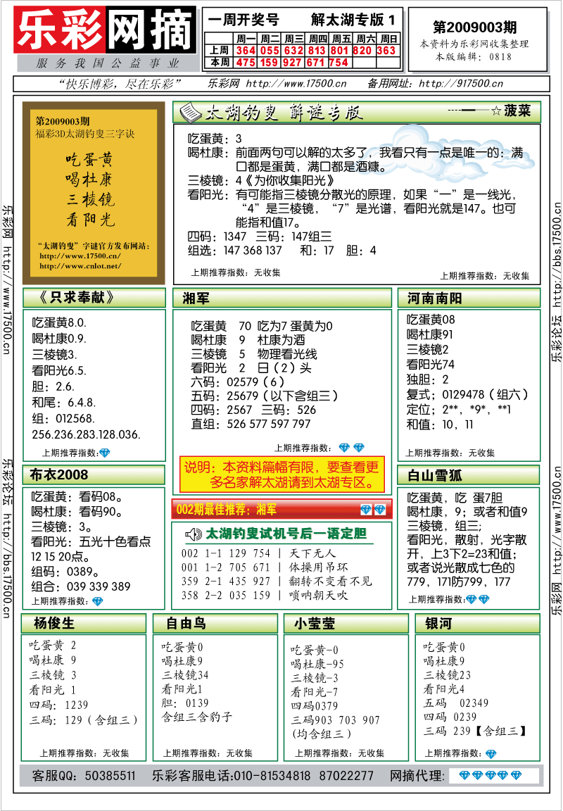 福彩3D第2009003期解太湖钓叟总汇