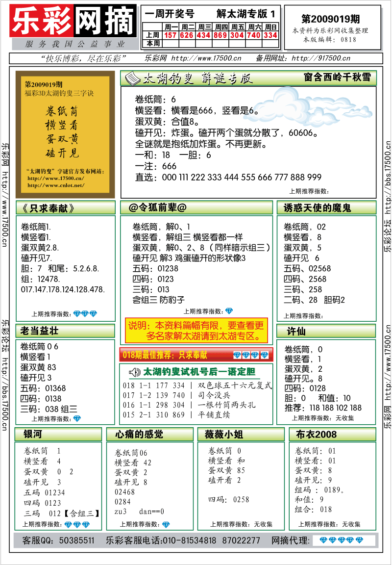 福彩3D第2009019期解太湖钓叟总汇