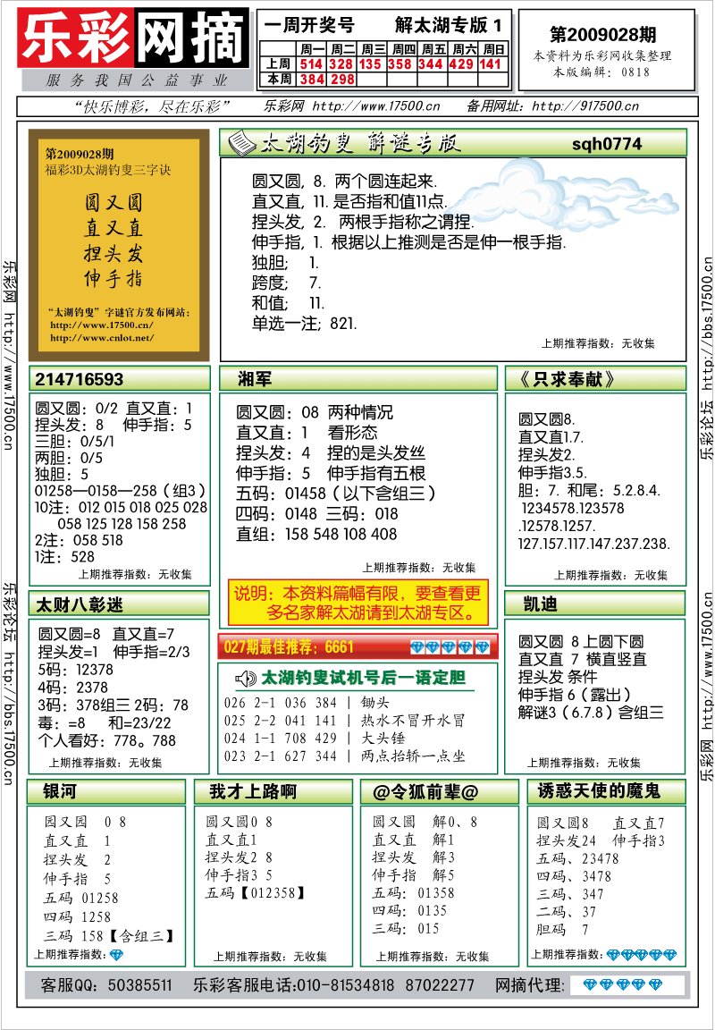 福彩3D第2009028期解太湖钓叟总汇