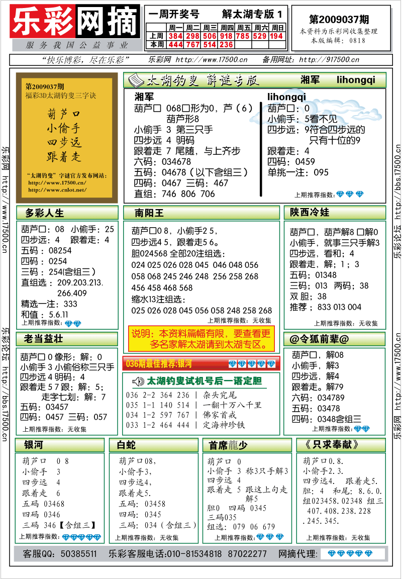 福彩3D第2009036期解太湖钓叟总汇