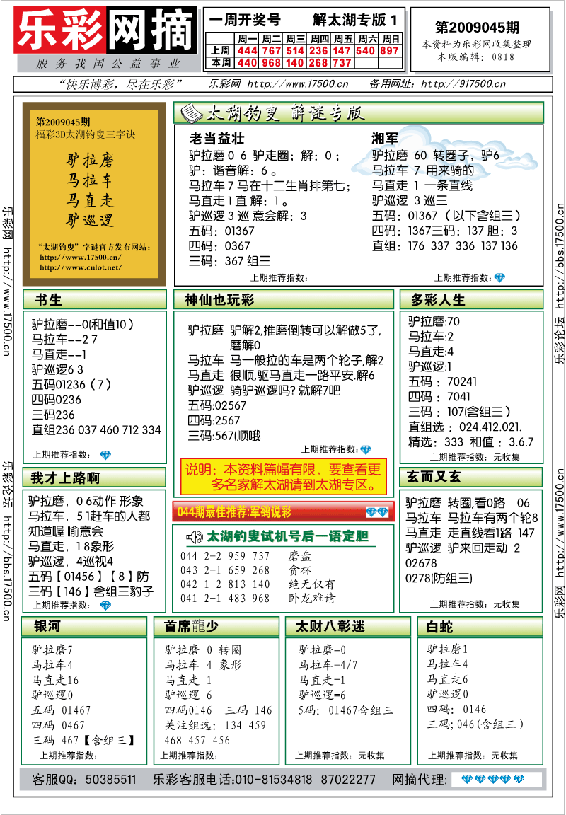 福彩3D第2009045期解太湖钓叟总汇