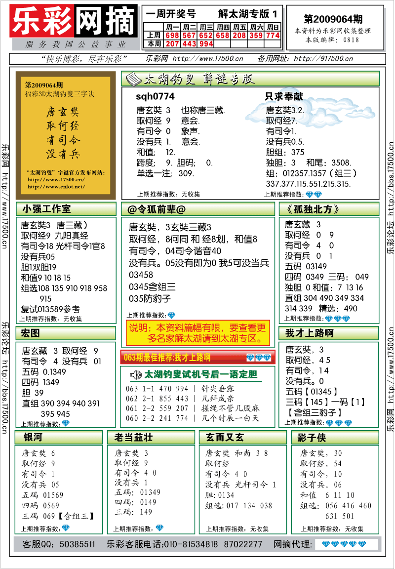 福彩3D第2009064期解太湖钓叟总汇