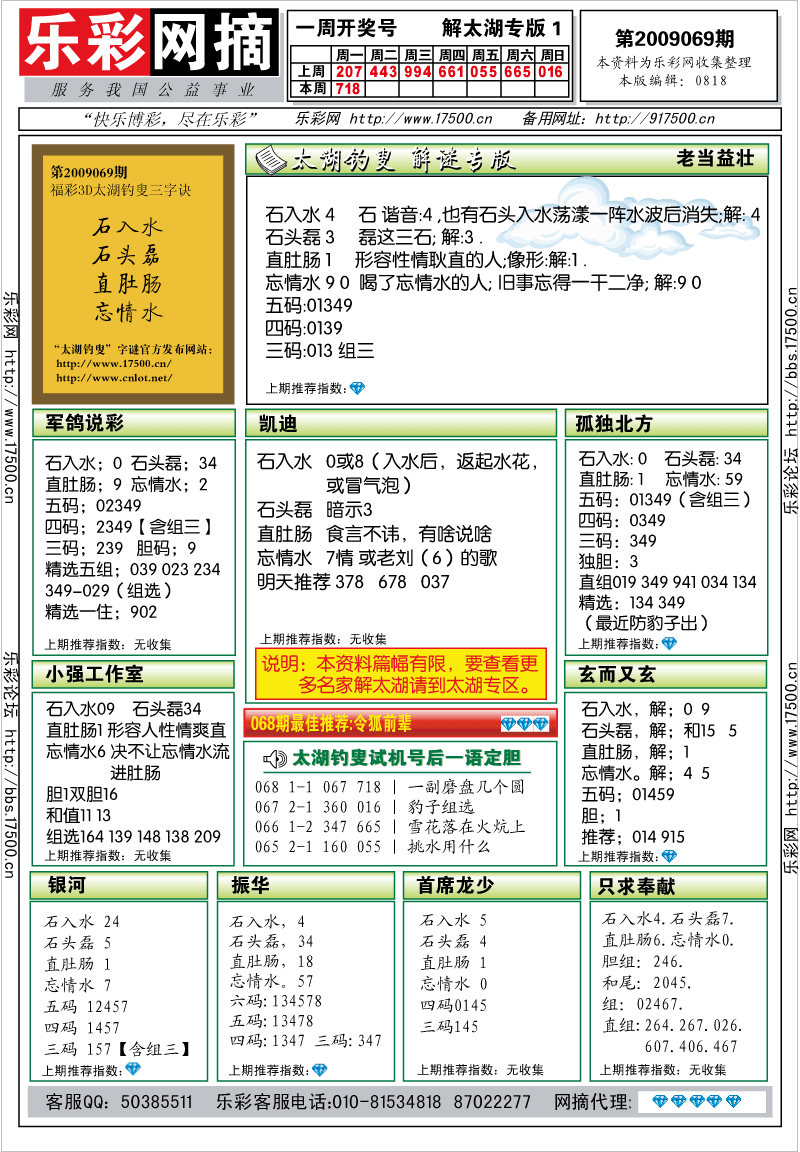 福彩3D第2009069期解太湖钓叟总汇