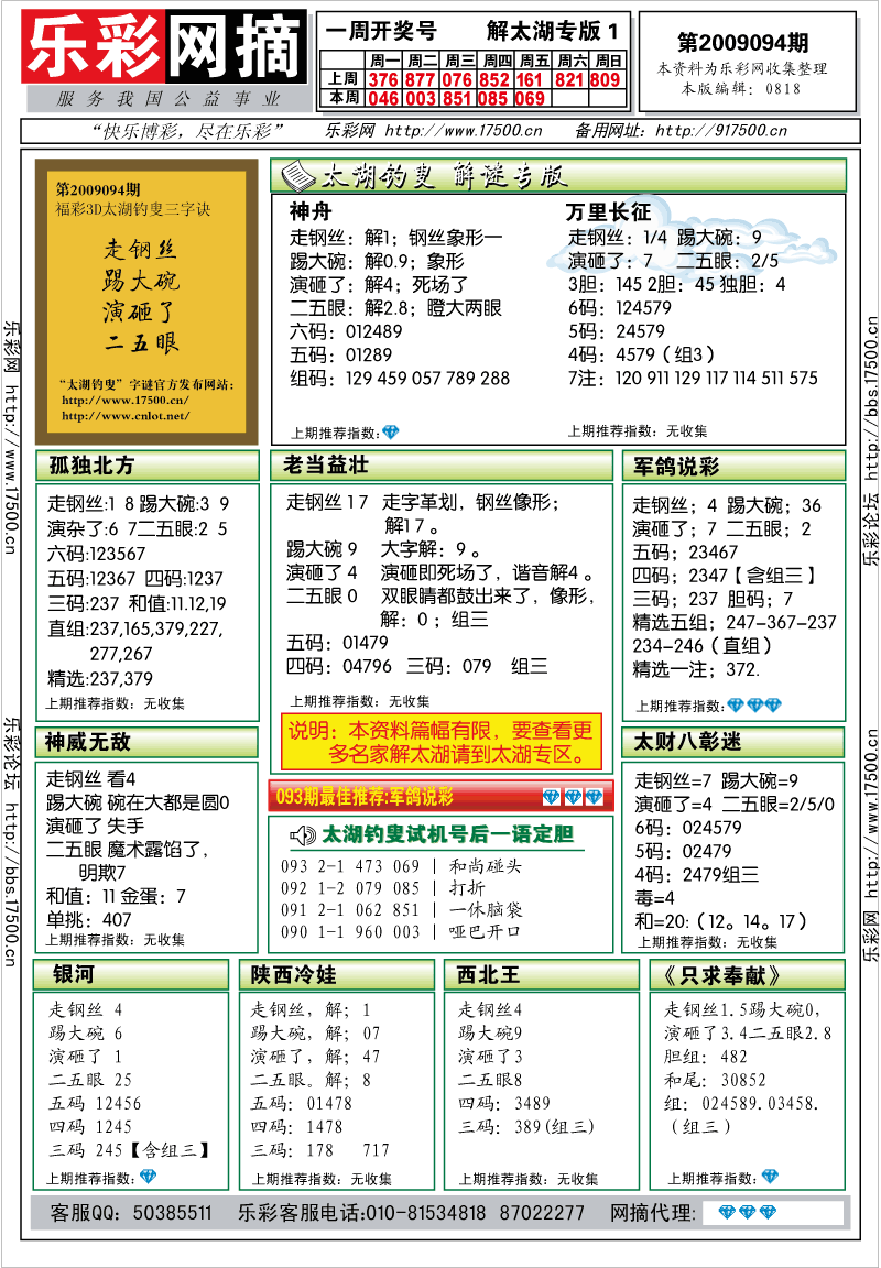 福彩3D第2009094期解太湖钓叟总汇