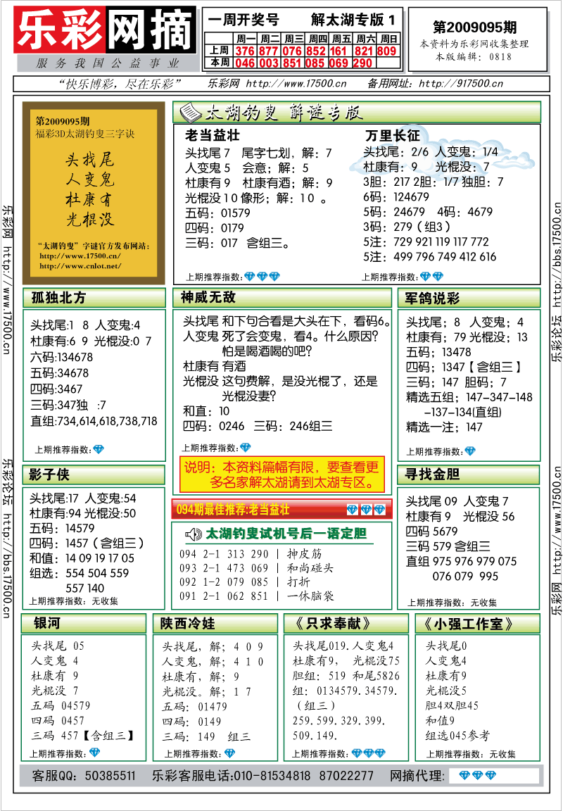 福彩3D第2009095期解太湖钓叟总汇