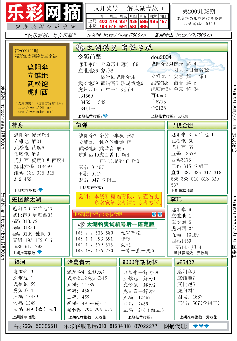 福彩3D第2009108期解太湖钓叟总汇