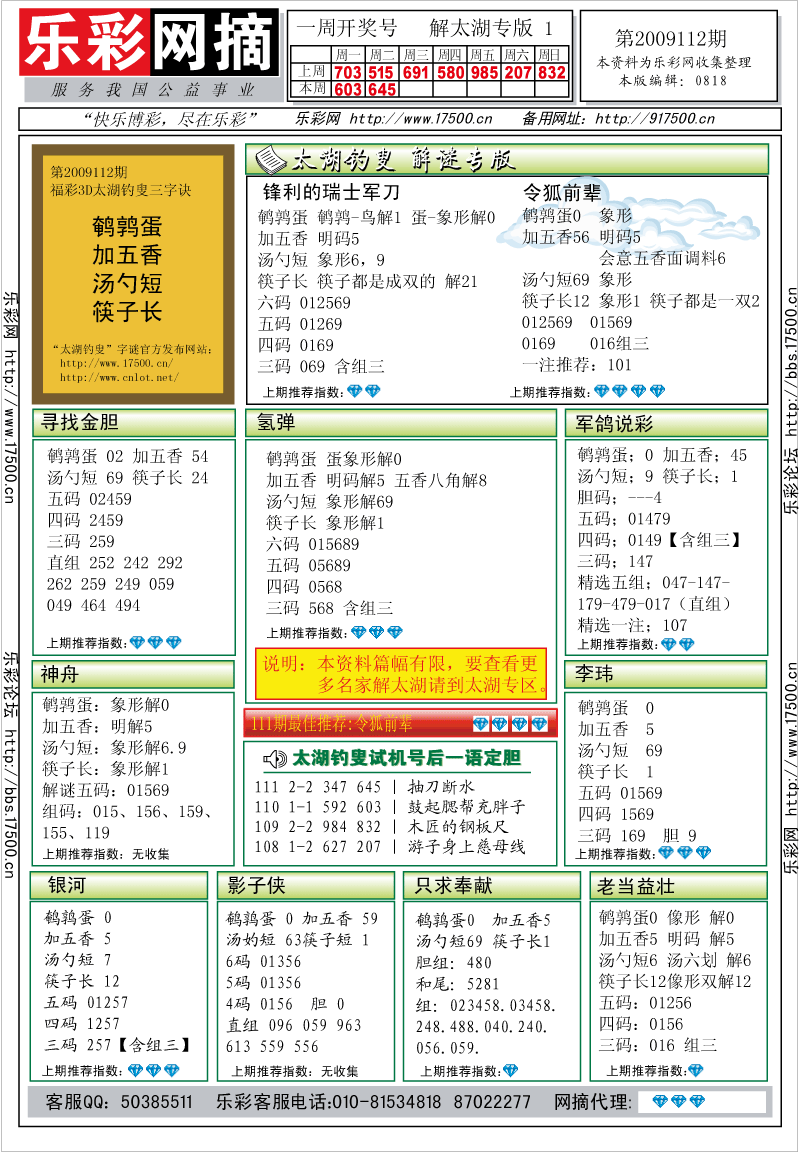 福彩3D第2009112期解太湖钓叟总汇