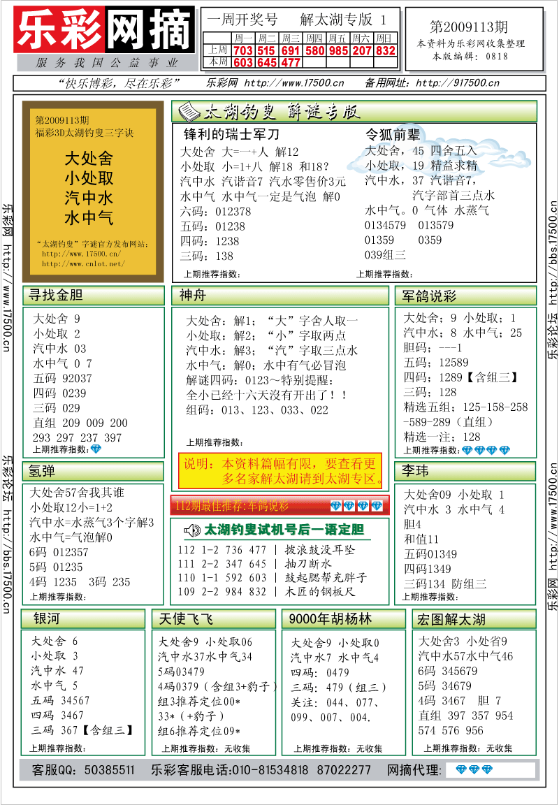 福彩3D第2009113期解太湖钓叟总汇