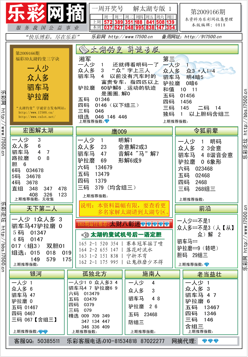 福彩3D第2009166期解太湖钓叟总汇