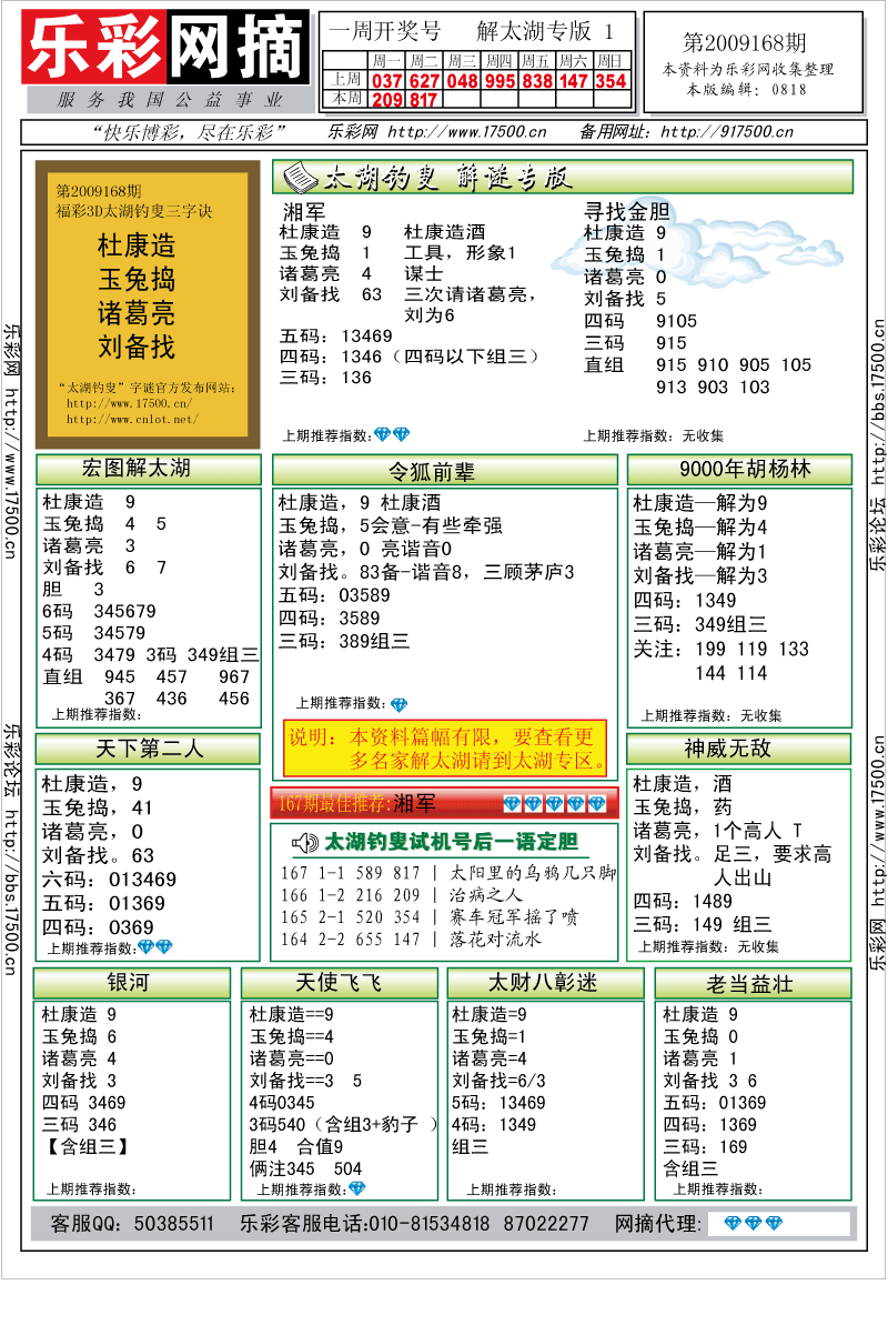 福彩3D第2009168期解太湖钓叟总汇