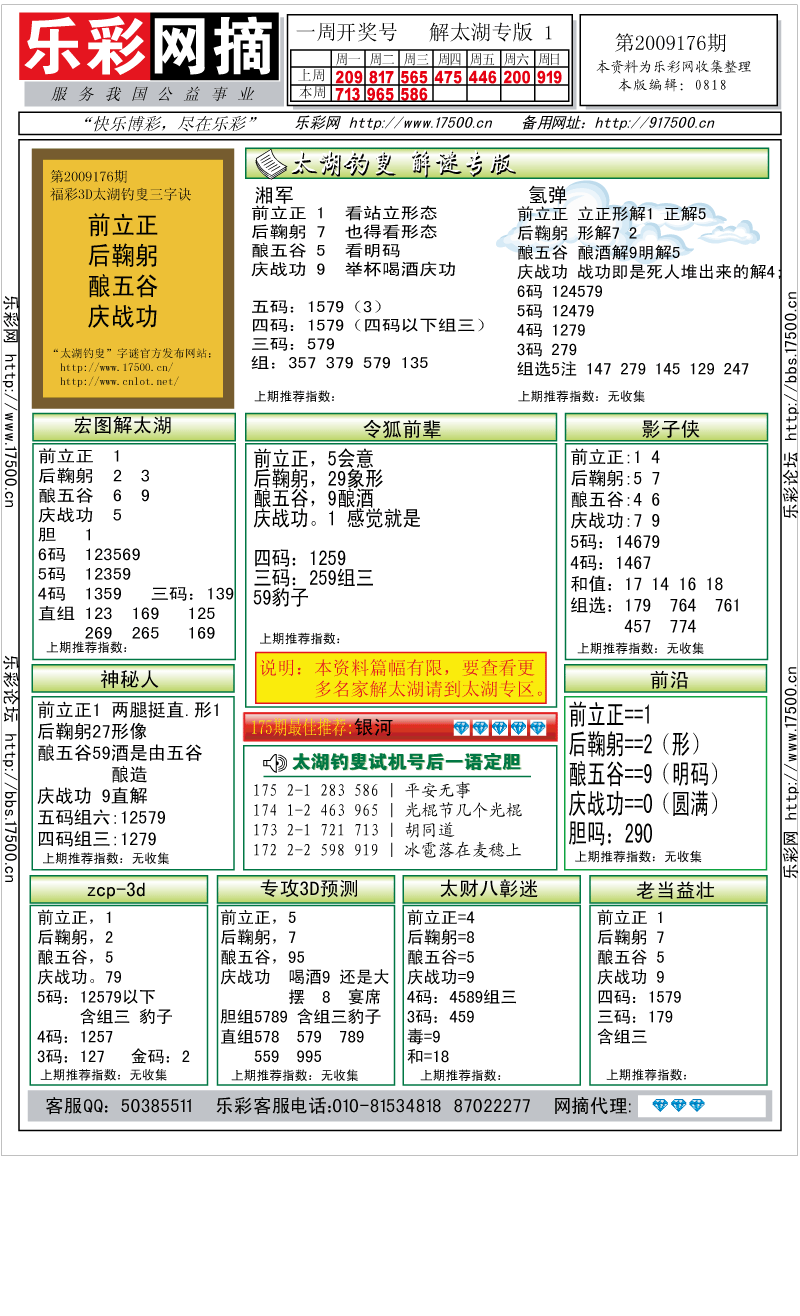 福彩3D第2009176期解太湖钓叟总汇