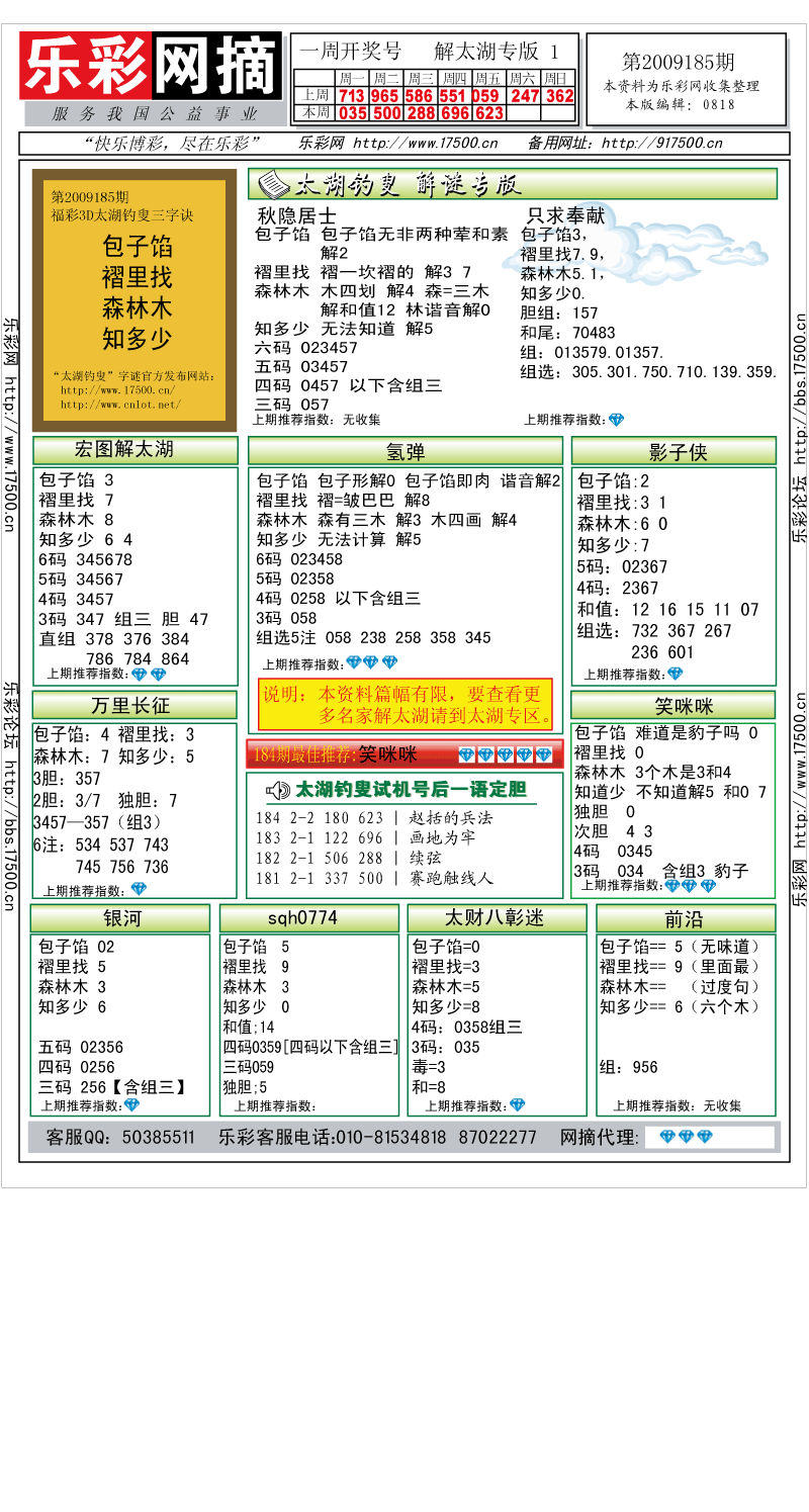 福彩3D第2009185期解太湖钓叟总汇