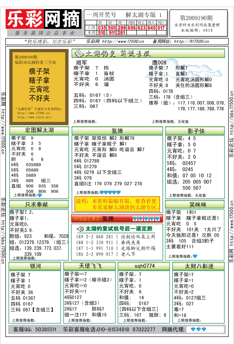 福彩3D第2009190期解太湖钓叟总汇