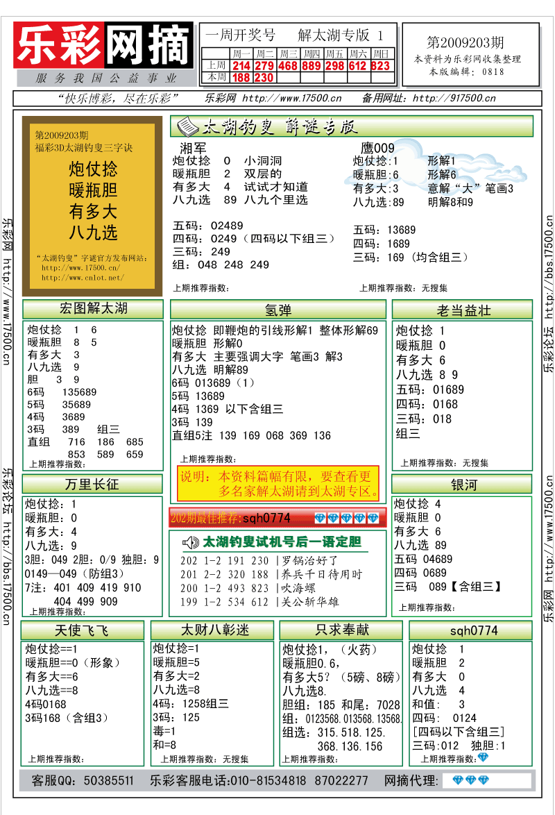 福彩3D第2009203期解太湖钓叟总汇