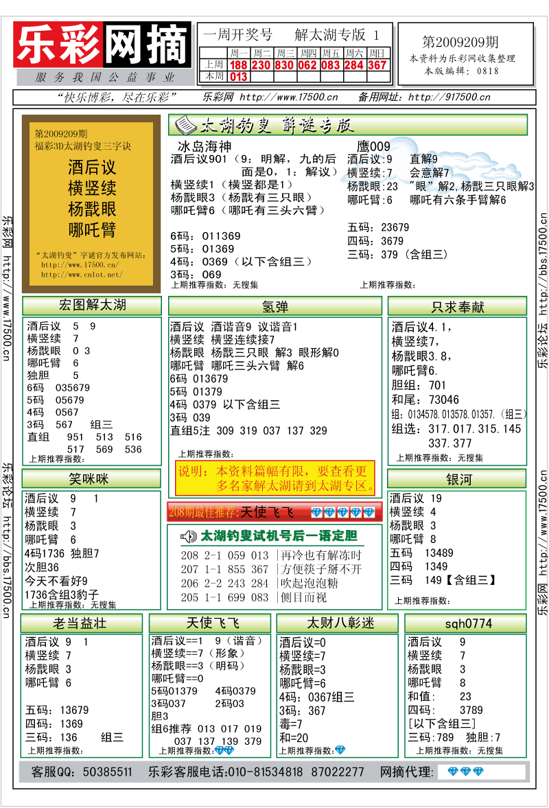 福彩3D第2009209期解太湖钓叟总汇