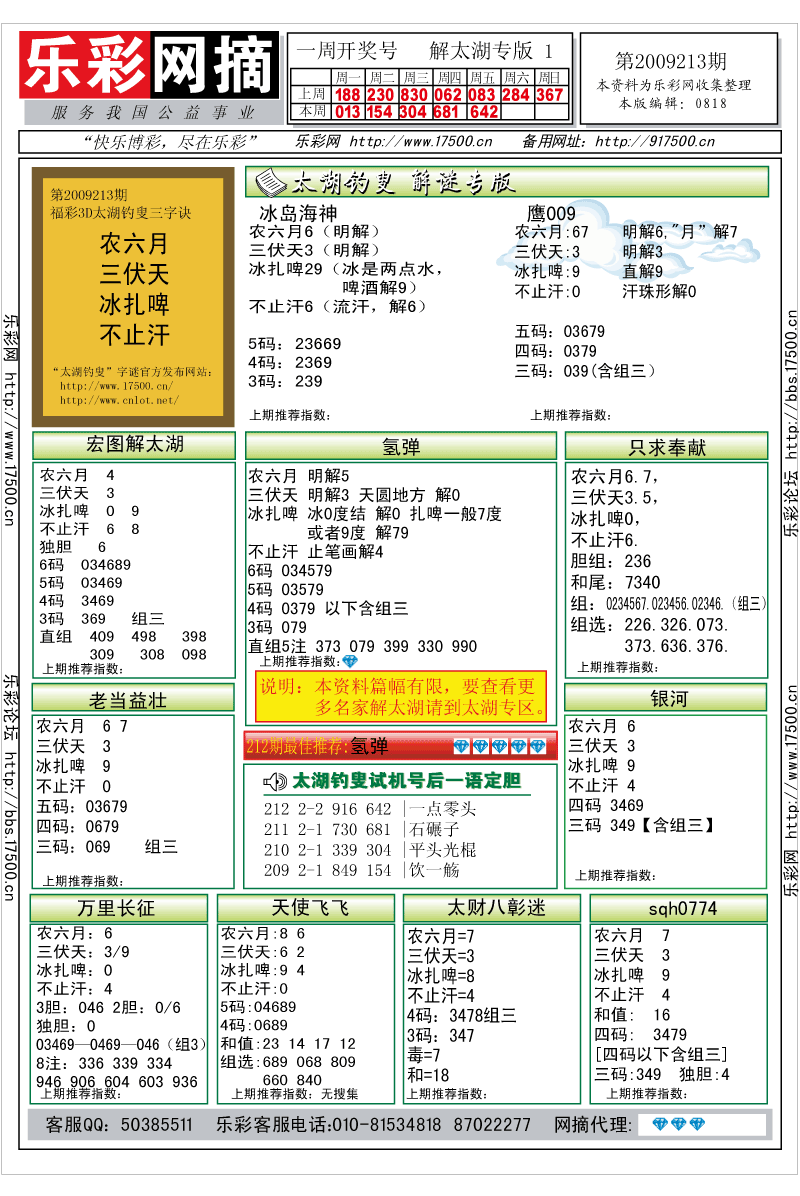 福彩3D第2009213期解太湖钓叟总汇