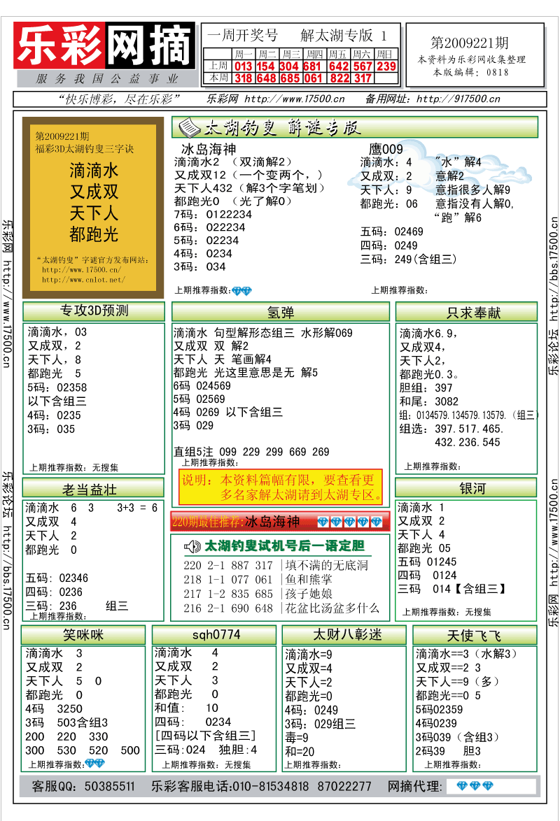 福彩3D第2009221期解太湖钓叟总汇