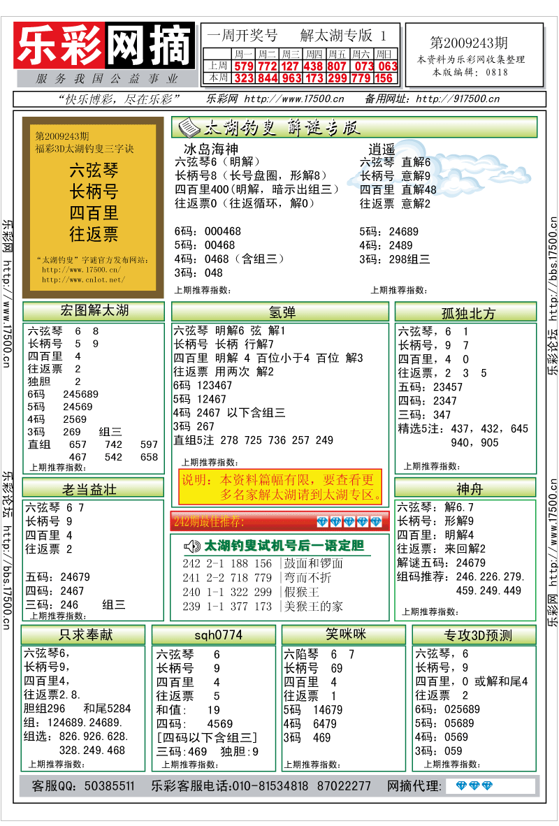 福彩3D第2009239期解太湖钓叟总汇