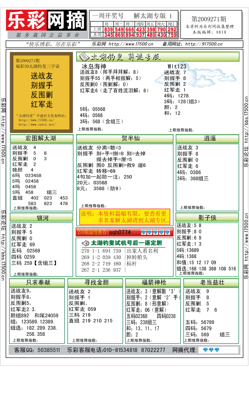 福彩3D第2009271期解太湖钓叟总汇