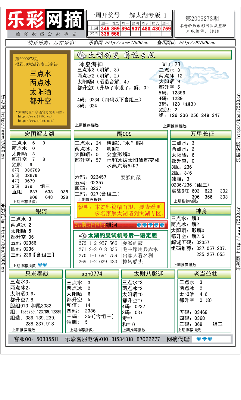 福彩3D第2009273期解太湖钓叟总汇