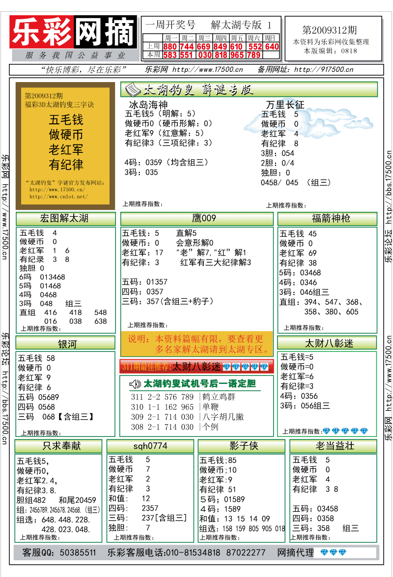 福彩3D第2009312期解太湖钓叟总汇