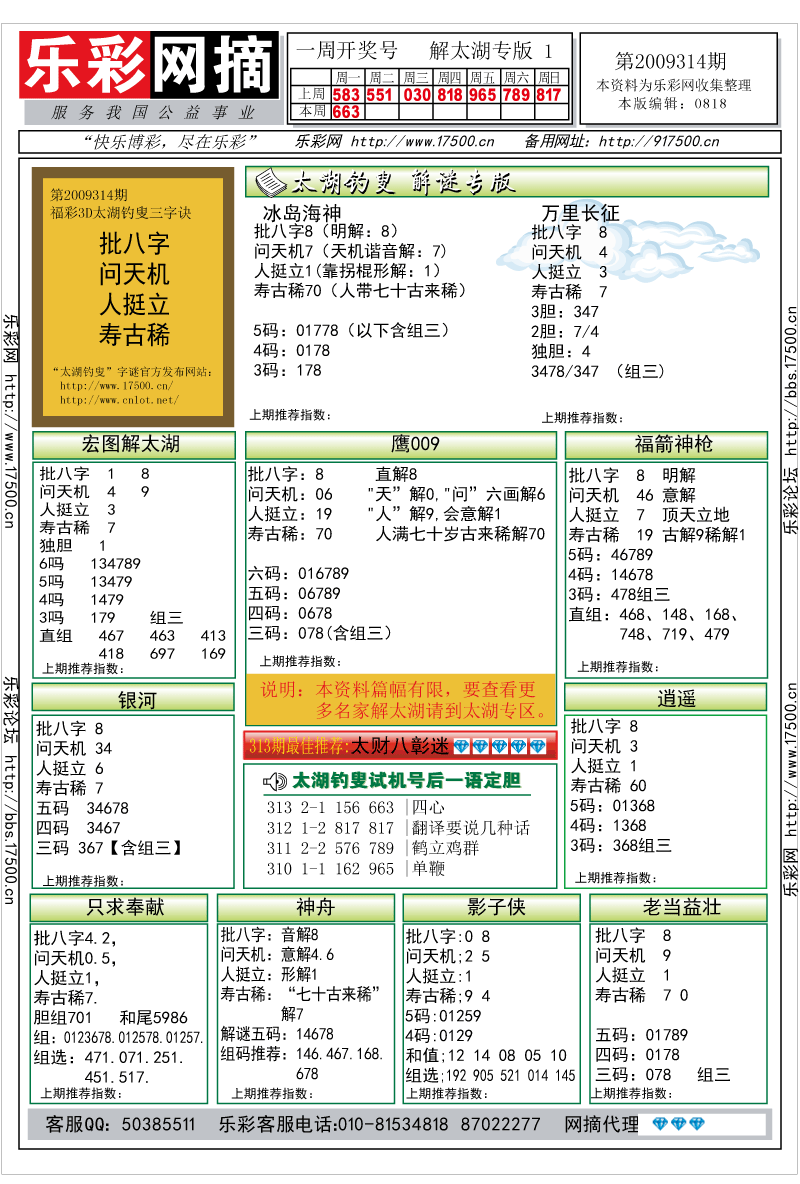 福彩3D第2009314期解太湖钓叟总汇