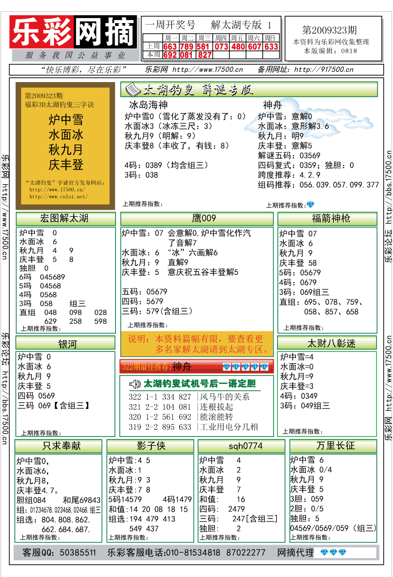 福彩3D第2009323期解太湖钓叟总汇