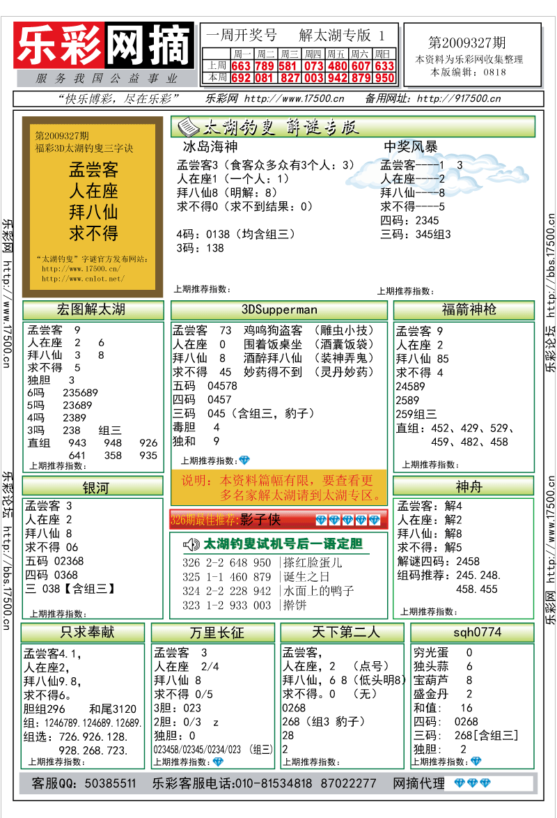 福彩3D第2009327期解太湖钓叟总汇