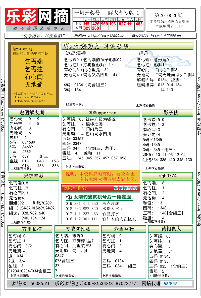 福彩3D第2010020期解太湖钓叟总汇